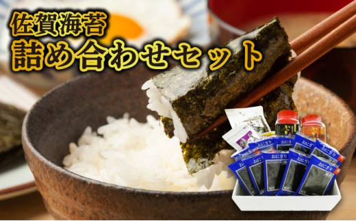 【佐賀海苔】詰め合わせ 焼海苔 味付海苔 ご飯のお供 おにぎり 手巻き寿司 高級海苔 キンパ 希少海苔 贈答用 前田海苔 B-1106