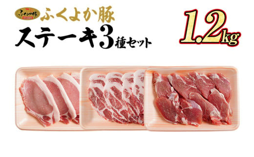 豚肉 ステーキ ふくよか豚 ステーキセット 1.2kg ロース 肩ロース ヒレ ロース肉 肩ロース肉 ヒレ肉 小分け ブタ肉 ぶた肉 とんかつ 冷凍 福岡県 福岡 九州 グルメ お取り寄せ