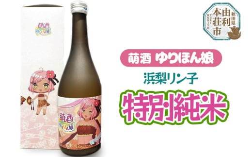 萌酒 浜梨リン子 特別純米 (720ml 1本) 1236884 - 秋田県由利本荘市