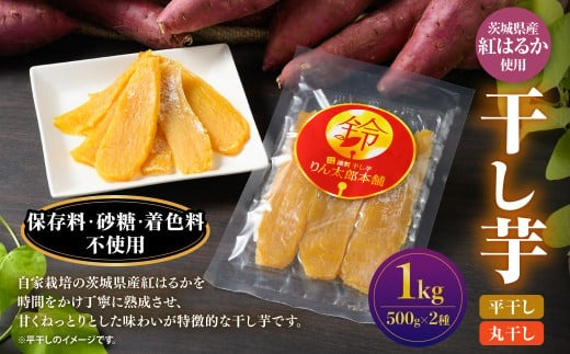 干し芋 1kg（平干し500g・丸干し500g） 紅はるか べにはるか サツマイモ さつまいも さつま芋 干芋 干しいも ほしいも お菓子 おやつ 和菓子 和スイーツ スイーツ 茨城県 守谷市 1540485 - 茨城県守谷市