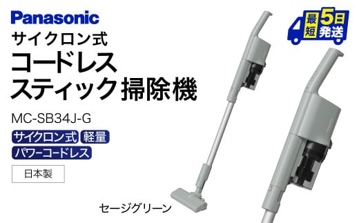 AO-I01 【MC-SB34J-G】サイクロン式スティック掃除機 パナソニック Panasonic 家電 東近江 パナソニック Panasonic 新生活 電化製品 掃除家電 雑貨 日用品 掃除機 クリーナー 充電式 サイクロン スティッククリーナー サイクロンクリーナー コードレス 充電 掃除 そうじ 1412261 - 滋賀県東近江市