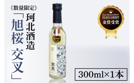 ≪数量限定≫珂北酒造「旭桜 交叉」300ml×1本[Kura Masuter 2024年 PARIS 古酒部門 金賞](AS007)酒 吟醸 貯蔵 地酒