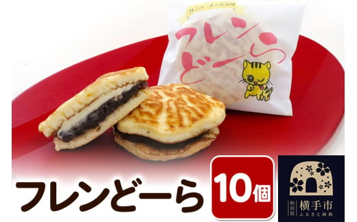 フレンどーら 10個 【粒あん＆マーガリン】フレンドール 秋田県横手市 菓子パン どら焼き 和菓子 1540470 - 秋田県横手市