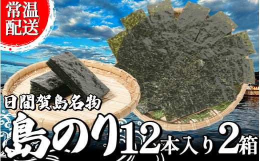 海苔 12本 × 2箱 味付け 国産 のりご飯 ごはん おにぎり つまみ おやつ 弁当 日間賀島 人気 おすすめ 愛知県 南知多町 のり 海苔ノリ 魚介 海鮮 惣菜 ご飯のお供 ごはんのお供 ギフト おすすめ 人気 味付け海苔 味付き海苔 のり ノリ ふるさと納税のり ふるさと納税海苔 ふるさと納税ノリ 海苔 愛知県南知多町 南知多 愛知県 海苔 のり ノリ 愛知県産海苔 のり ノリ 南知多  738548 - 愛知県南知多町