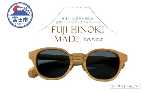 FUJI HINOKI MADE eyewear サングラス ウエリントンモデル ウッドフレーム 富士檜 ブランド木材 手作業 オリジナル プレミアム シリアル番号付き 一本物 記念品 おみやげ 贈り物 富士市 [sf074-002]