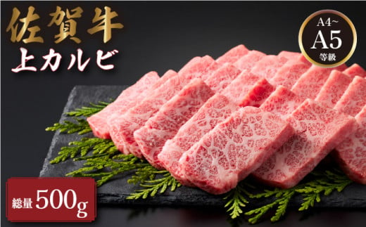 佐賀牛上カルビ 500ｇ／ ふるさと納税 肉 お肉 ロース 肩ロース 焼肉 焼き肉 切り落とし ステーキ 赤身 霜降り 国産 国産牛 国産和牛 ギフト 贈答品 贈り物 1367342 - 佐賀県大町町