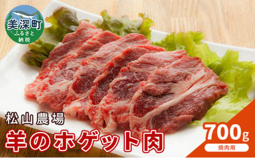 松山農場の羊のホゲット肉 手切り焼肉用700g【北海道美深町】 [№5894-0298] 1265630 - 北海道美深町