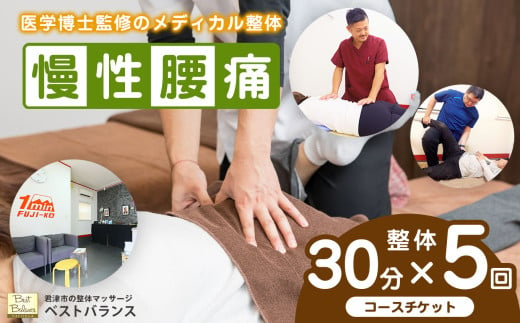 【 慢性腰痛 】 整体 【30分】コースチケット ×【5回分】 初回の問診・検査コース込み ★ ベストバランス 【 再発防止 】ドクター 監修！独自のプログラムによる メディカル整体 ★ | チケット 利用券 施術 カウンセリング スポーツ 体 筋肉 腰 痛み 悩み 辛い 慢性 回復 ケア メンテナンス リラックス 改善 緩和 体験 再発防止 千葉県 君津 きみつ 1544897 - 千葉県君津市