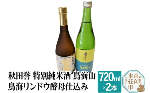 秋田誉 特別純米酒 鳥海山 鳥海リンドウ酵母仕込み 飲み比べセット (720ml 2本) 894290 - 秋田県由利本荘市