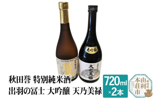 秋田誉 特別純米酒 出羽の冨士 大吟醸 天乃美禄 飲み比べセット (720ml 2本) 894289 - 秋田県由利本荘市