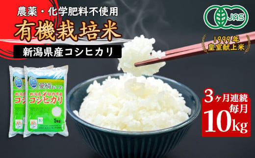 16-10【3ヶ月連続お届け】新潟県胎内産「有機JAS合鴨栽培」コシヒカリ10kg（精米） 1264279 - 新潟県胎内市