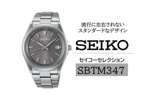 SEIKO セイコーセレクション 【 SBTM347 】 ソーラー ／ メンズ メタル バンド シルバー セイコー 時計 ウォッチ ウオッチ ブランド プレゼント 信州 長野県 諏訪 諏訪市 【61-127】