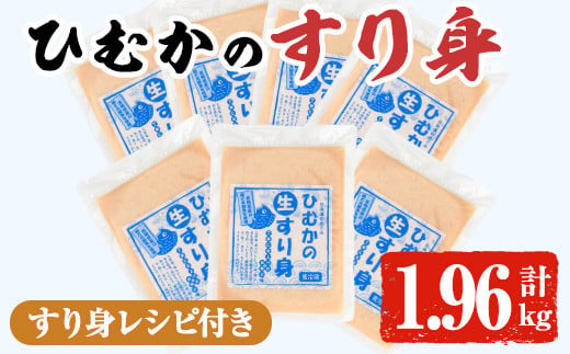 ひむかのすり身(計1.96kg・280g×7P)すりみ ミンチ 味付き 汁物 煮物 冷凍 宮崎県 門川町【AG-1】【ワークセンター悠々工房】 227247 - 宮崎県門川町