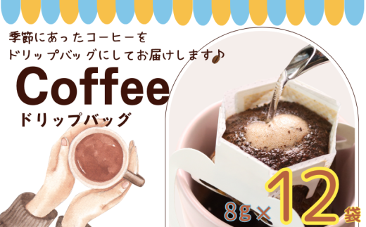 コーヒー ドリップバッグ 約8ｇ× 12個 自家焙煎 コーヒー 珈琲 ドリップ ドリップコーヒー レギュラーコーヒー 粉コーヒー コーヒー豆 珈琲豆 オリジナルブレンド 個包装 挽き立て 挽きたて 焙煎仕立て ブレンド コーヒー焙煎 ホットコーヒー  飲み比べ 飲料 コーヒー飲料  デザート ギフト 贈答用 お取り寄せ 10000円 10,000円 ふるさと納税 千葉県 銚子市 ティピカ