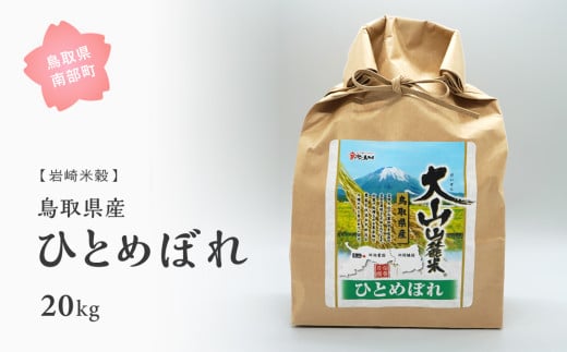 【iw106w】鳥取県産ひとめぼれ20kg 令和6年産＜白米でお届け＞ 1546309 - 鳥取県南部町