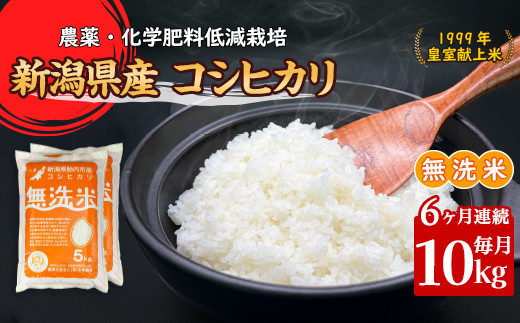 16-M106【6ヶ月連続お届け】新潟県胎内市産コシヒカリ【無洗米】10kg（5kg×2袋） 1267985 - 新潟県胎内市