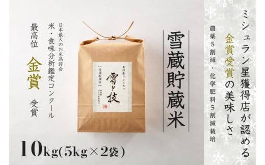 ≪ 令和6年産 新米 ≫【 定期便 】 10kg ×3ヵ月《 雪蔵貯蔵米 》 金賞受賞 魚沼産コシヒカリ 雪と技　農薬5割減・化学肥料5割減栽培 714008 - 新潟県津南町