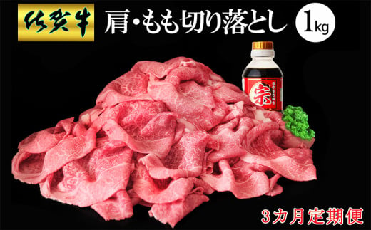 【3カ月定期便】佐賀牛 肩・もも切り落とし1kg(500g×2パック)【牛肉 すき焼き しゃぶしゃぶ 鍋 国産牛 赤身】F-C030362 1547230 - 佐賀県基山町