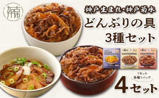 【神戸生まれ・神戸菊水】どんぶりの具3種セット×4《 惣菜 丼ぶり どんぶり チャーシュー丼 チャーシュー 牛丼 肉 牛肉 すき焼き丼 すきやき すき焼き 温めるだけ レンチン セット 詰め合わせ 》【2403I05936】