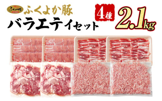 豚肉 ふくよか豚 精肉詰め合わせセット 豚肉 しゃぶしゃぶ 焼肉 切り落とし【A】ふくよか豚 バラエティセット ロース バラ ミンチ 小分け ブタ肉 ぶた肉 冷凍 福岡県 福岡 九州 グルメ お取り寄せ