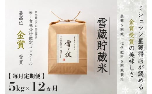 ≪ 令和6年産 新米 ≫【 定期便 】 5kg ×12ヵ月《 雪蔵貯蔵米 》 金賞受賞 魚沼産コシヒカリ 雪と技　農薬5割減・化学肥料5割減栽培 714082 - 新潟県津南町