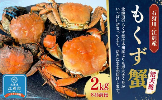 石狩川・江別産 活天然もくず蟹 オス、メス混合2kg（8杯前後） - 北海道江別市｜ふるさとチョイス - ふるさと納税サイト