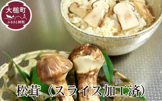 【令和7年10月より発送 先行予約】岩手県産松茸スライス 100g 松茸 【冷凍】国産 岩手 岩手県 土瓶蒸し 松茸ごはん マツタケ 1852425 - 岩手県大槌町