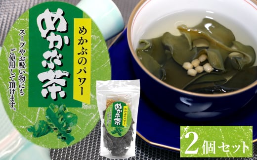 6-03めかぶのパワー めかぶ茶(スープやお吸い物にも)×2個セット