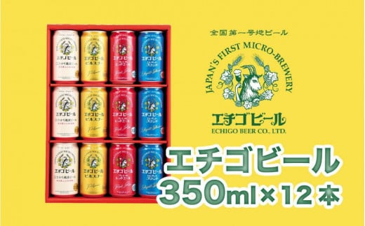 エチゴビール 350ml×12本（4種類×3本） 1179332 - 新潟県新潟県庁