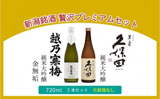 【新潟銘酒 贅沢プレミアムセット（純米大吟醸・化粧箱無）】久保田 萬寿 純米大吟醸・越乃寒梅 金無垢 (720ml) 712618 - 新潟県新潟県庁