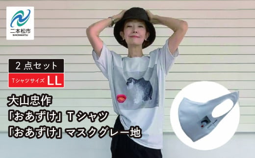 大山忠作「おあずけ」TシャツLLサイズ+「おあずけ」 マスクグレー地 ファッション 人気 ランキング おすすめ ギフト 故郷 ふるさと 納税 福島 ふくしま 二本松市 送料無料【民報印刷】