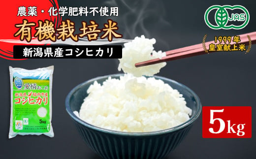 16-05新潟県胎内産「有機JAS合鴨栽培」コシヒカリ5kg（精米） 1264276 - 新潟県胎内市