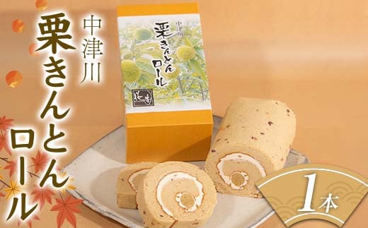 和菓子屋育ちのパティシエが造る中津川栗きんとんロール お菓子 ラム酒 スポンジ 冷蔵 F4N-1704 1569961 - 岐阜県中津川市