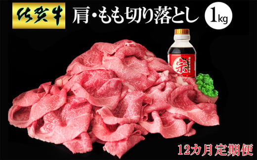 【12カ月定期便】佐賀牛 肩・もも切り落とし1kg(500g×2パック)【牛肉 すき焼き しゃぶしゃぶ 鍋 国産牛 赤身】KD-C030365 1547233 - 佐賀県基山町