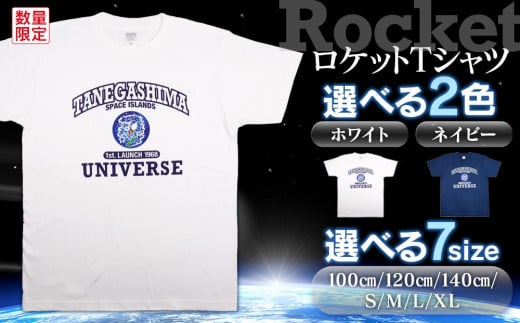 ふるさと納税 服 男 鹿児島県 中種子町 ロケットTシャツ(1着)ネイビー サイズ:100 100サイズ ロケットTシャツ(1着)ネイビー【サイズ:M】 - 鹿児島県中種子町