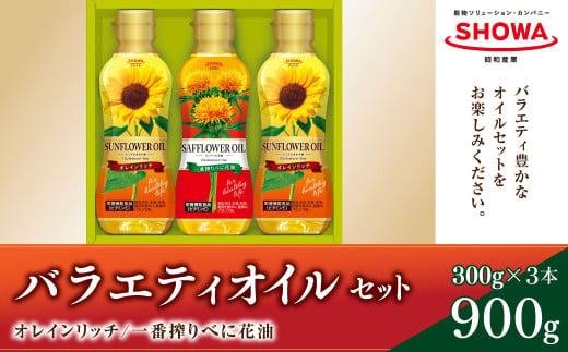 バラエティオイル 2種 セット 計3本 各300g オレインリッチ べに花油 食用油 油 1379679 - 茨城県神栖市