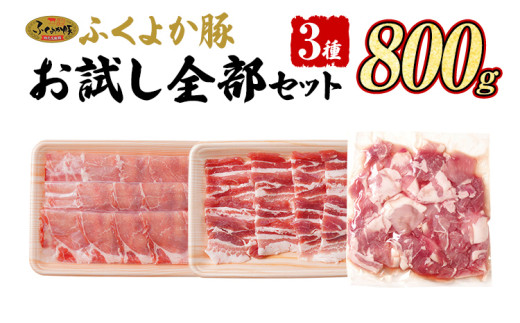 豚肉 ふくよか豚 精肉詰め合わせセット 豚肉 しゃぶしゃぶ 焼肉 切り落とし【B】ふくよか豚 お試し全部セット ロース バラ 小分け ブタ肉 ぶた肉 冷凍 福岡県 福岡 九州 グルメ お取り寄せ