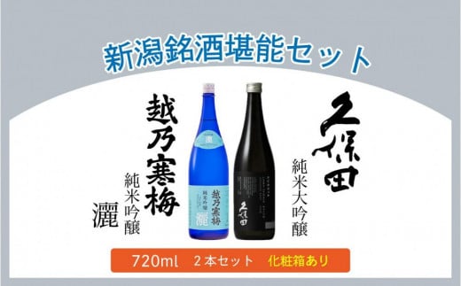 【新潟銘酒堪能セット（化粧箱有）】久保田 純米大吟醸・越乃寒梅 灑 (720ml) 712831 - 新潟県新潟県庁