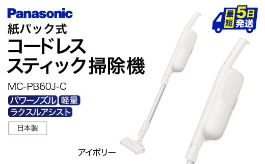 AC-B02 【MC-PB60J-C】紙パック式スティック掃除機  パナソニック Panasonic 家電 パナソニック Panasonic 新生活 電化製品 掃除家電 雑貨 日用品 掃除機 クリーナー 充電式 サイクロン スティッククリーナー サイクロンクリーナー コードレス 充電 掃除 そうじ 東近江 1500861 - 滋賀県東近江市