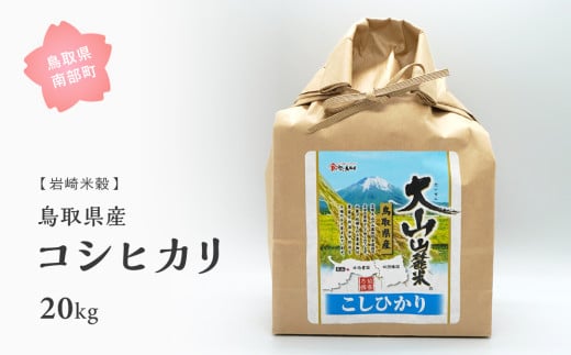 【iw109w】鳥取県産コシヒカリ20kg 令和6年産＜白米でお届け＞ 1546315 - 鳥取県南部町