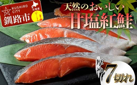 天然のおいしい甘塩紅鮭 厚め 7切れ 低温熟成 鮭 小分け 海鮮 さけ サケ 鮭切身 シャケ 切り身 冷凍 おかず 弁当 F4F-5286