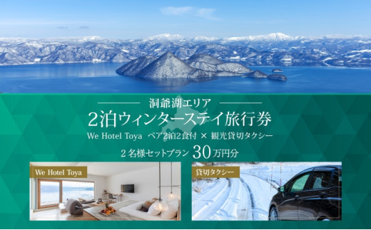 【北海道ツアー】We Hotel Toya ウィンターステイ ホテルペア2泊 × 観光貸切タクシー（300,000円分）【2泊2食付き×2名分】洞爺湖町 旅行券 宿泊券 交通サービス券