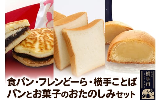 食パン2斤1本・フレンどーら3個・横手ことば3個【パンとお菓子の詰め合わせ】 フレンドール 秋田県横手市 菓子パン どら焼き 和菓子 1540474 - 秋田県横手市