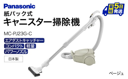 AA-0E2【MC-PJ23G-C】 キャニスター掃除機 紙パック式 パナソニック Panasonic 家電 東近江 パナソニック Panasonic 新生活 電化製品 掃除家電 雑貨 日用品 掃除機 クリーナー 充電式 サイクロン スティッククリーナー サイクロンクリーナー コードレス 充電 掃除 そうじ 1412255 - 滋賀県東近江市