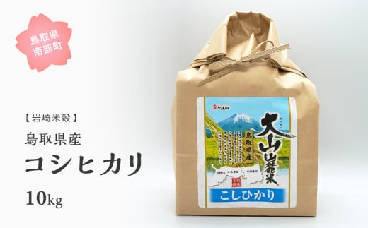 【iw108w】鳥取県産コシヒカリ10kg 令和6年産＜白米でお届け＞ 1546313 - 鳥取県南部町