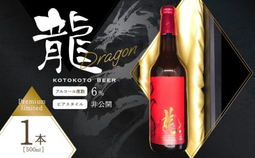 【お歳暮】京都 木津川＜クラフトビール＞龍＜ことことビール＞ ≪12月13日～12月20日以内に発送≫【034-10-O】