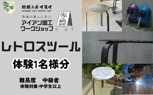 【体験型返礼品】アイアン加工ワークショップ レトロスツール｜埼玉県 草加市 ハンドメイド 体験 アイアン 体験型 イヌイフュージョン 初心者 アイアン加工 ワークショップ DIY 鉄加工 金属加工 ハンドメイド アイアンアート 工芸品 ものづくり 手作り体験 モノづくり体験 鉄工教室 鉄のクラフト 鉄細工 工房体験 クラフト体験 クリエイティブ体験