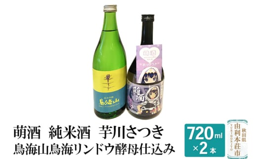 萌酒 純米酒 芋川さつき 鳥海山 鳥海リンドウ酵母仕込み 飲み比べセット (720ml 2本) 648326 - 秋田県由利本荘市