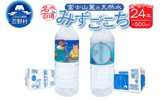 富士山麓 名水百選の天然水(みずごこち・忍野八海)500ml×24本