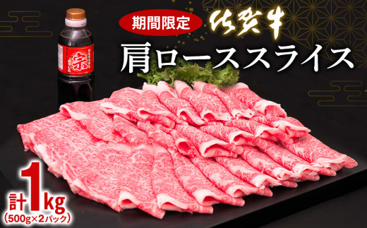 佐賀牛 肩ローススライス1kg(500g×2)【佐賀牛 肉 ブランド肉 ロース スライス肉 しゃぶしゃぶ すき焼き やわらか とろける食感】 C-C030036 1115203 - 佐賀県基山町